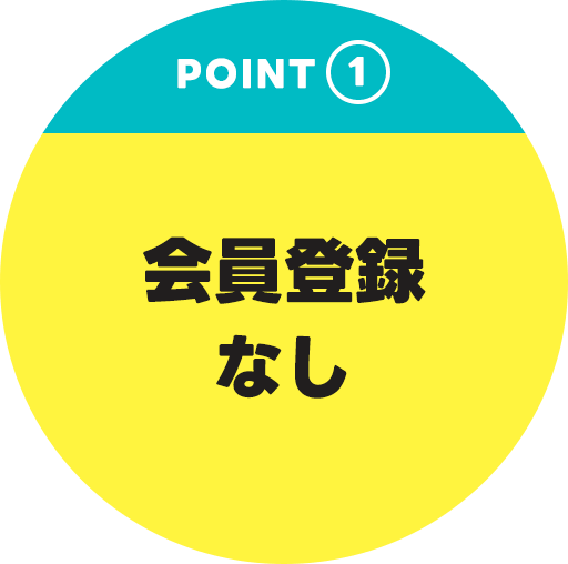ポイント1　会員登録なし