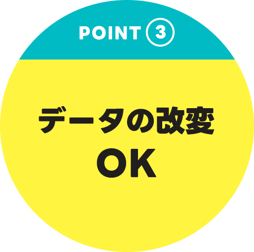 ポイント3　データの改変OK