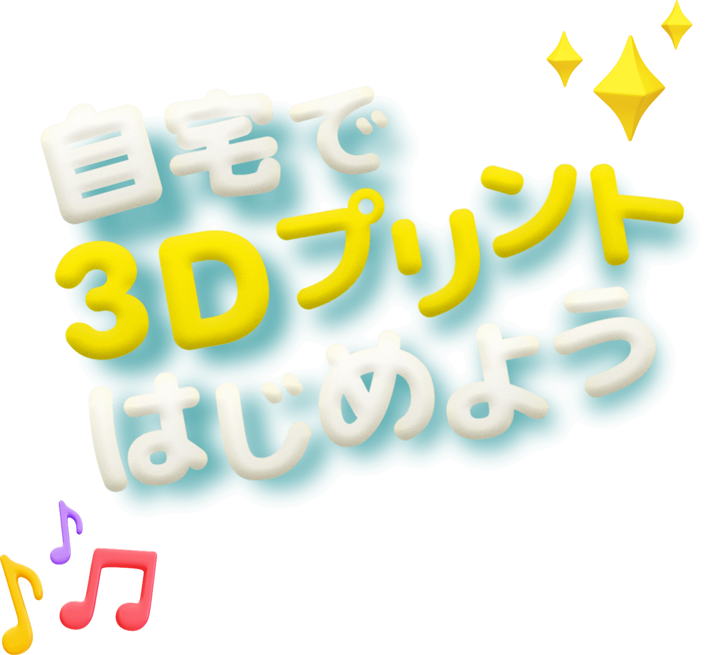自宅で3Dプリントはじめよう！